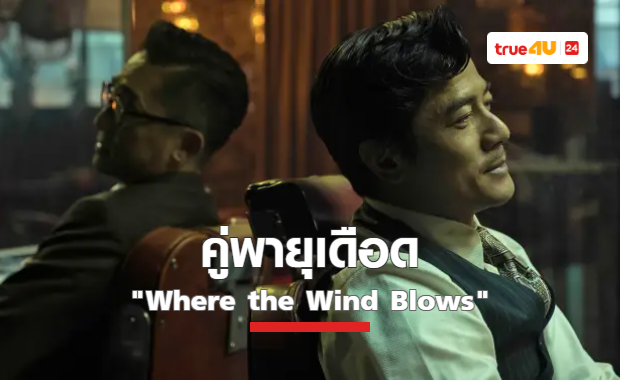เหลียงเฉาเหว่ย ปะทะ กัวฟู่เฉิง ในภาพยนตร์อาชญากรรม ระทึกขวัญ “Where the Wind Blows” คู่พายุเดือด