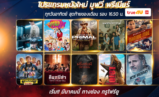 ทรูโฟร์ยู ช่อง 24 เปิดม่าน “มูฟวี่ พรีเมียร์” ยกทัพหนังใหม่ สุดฮิต ลงช่องฟรีทีวีครั้งแรก 