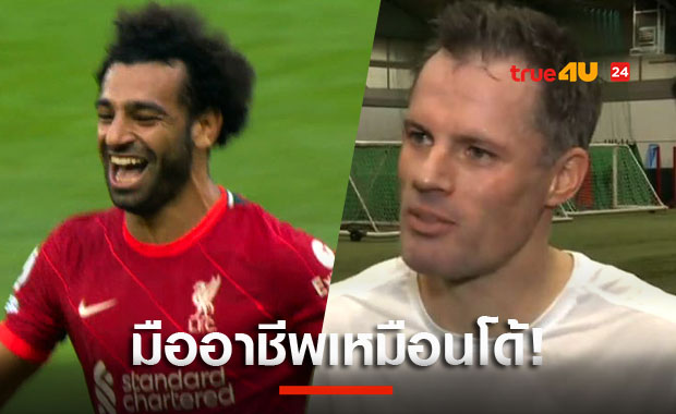 อยู่เป็นตำนาน!คาร์ร่าชูซาลาห์มืออาชีพสูงเหมือนโรนัลโด้
