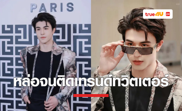 หล่อเกินต้าน 