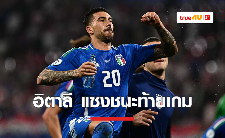 สรุปผลบอล 'ยูโร 2024' กลุ่มบี เมื่อคืนวันจันทร์ที่ 24 มิ.ย. 2567