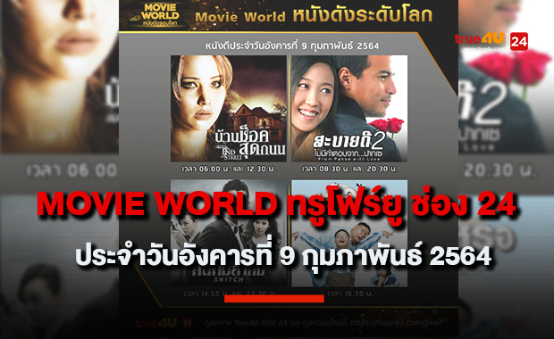 Movie World ทรูโฟร์ยู ช่อง 24 ประจำวันอังคารที่ 9 กุมภาพันธ์ 2564