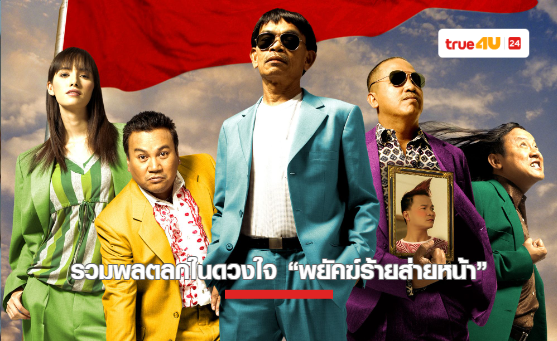 รวมพลตลกในดวงใจ “พยัคฆ์ร้ายส่ายหน้า” ฮาสนั่นจอที่ทรูโฟร์ยู ช่อง 24