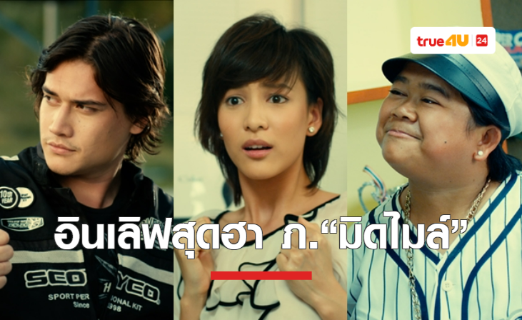 ทรูโฟร์ยู ช่อง 24 ชวนสายซิ่งมาอินเลิฟสุดฮากับภาพยนตร์ “มิดไมล์” ห้ามพลาด 15 ตุลาคมนี้