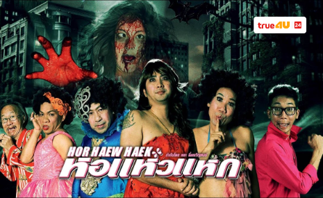 ทรูโฟร์ยูจัดให้ “หอแห๋วแหก” ล้อหนังดังสุดฮา ปะทะผีเฮี้ยน 18 ก.ค.นี้ 