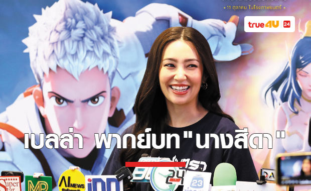 เบลล่า พากย์บท 