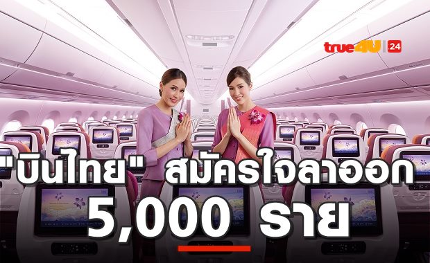 พนักงานการบินไทย เสียสละรับแพ็คเกจลาออก 5 พันราย