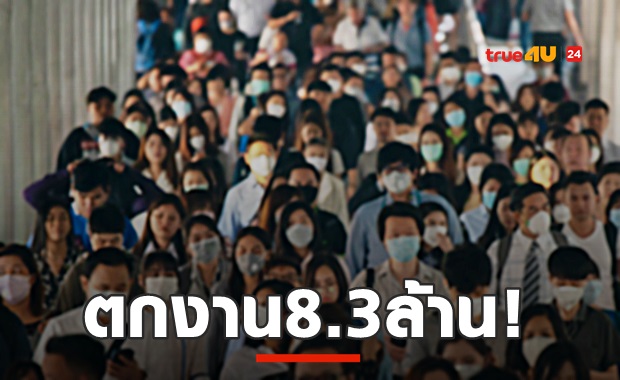 ธ.โลกห่วงไทยตกงาน8.3ล้านคน! - สอท.วอนยืดจ่ายหนี้เป็น2ปี