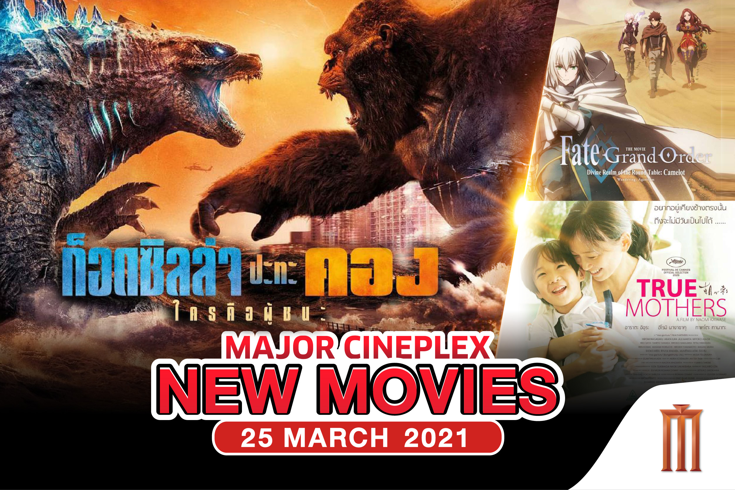 #MajorNewMovies หนังเข้าใหม่ 25 มีนาคม 64 สิ้นสุดการรอคอยกับอภิมหาศึกยักษ์ชนยักษ์ #GodzillaVSKong มันส์สุด! สมจริงกว่า! ในทุกระบบพิเศษ IMAX | 4DX | GLS