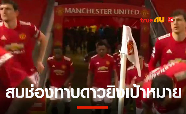 ได้ช่องทางยื่นข้อเสนอ! แมนยูมีแผนพร้อมคว้า