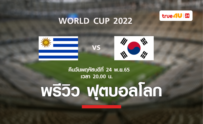 พรีวิว ฟุตบอลโลก 2022 : อุรุกวัย พบ เกาหลีใต้ 