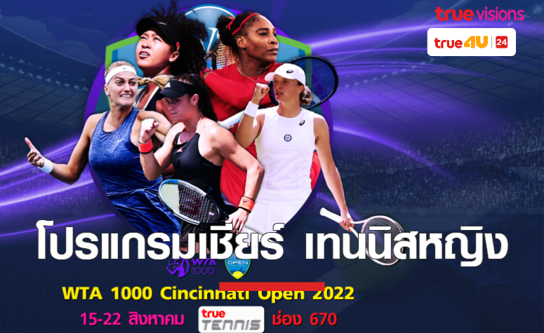 “ทรูวิชั่นส์” ที่เดียว !! ยิงสด  WTA 1000  ซินซินเนติ  มือ 1 โลก “อิกา สเวียเท็ค” ควง “เซเรนา วิลเลียมส์” นำล่าแชมป์