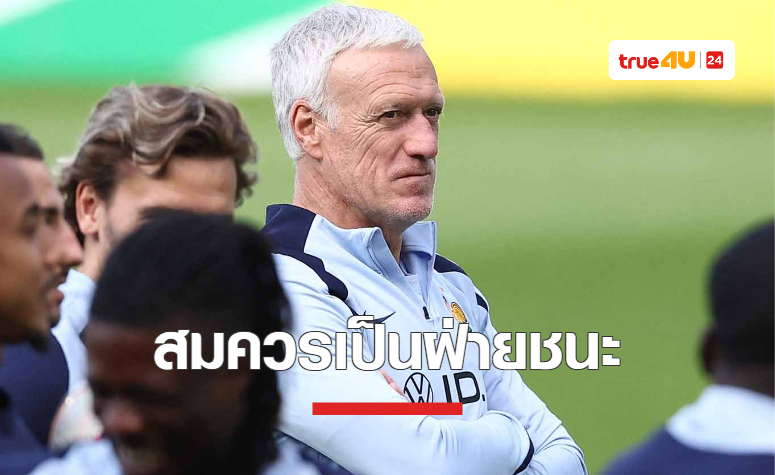 'เดส์ชองส์' ยืนยัน ฝรั่งเศส สมควรผ่านเข้ารอบ 8 ทีมสุดท้าย