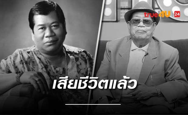 วงการลูกทุ่งสุดเศร้า  สิ้น 