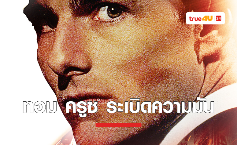 “ทรูวิชั่นส์” พาชวน ลุ้น ระทึกไปกับพระเอกหน้าหล่อตลอดกาล  “ทอม ครูซ” ใน “Mission Impossible 1-3”