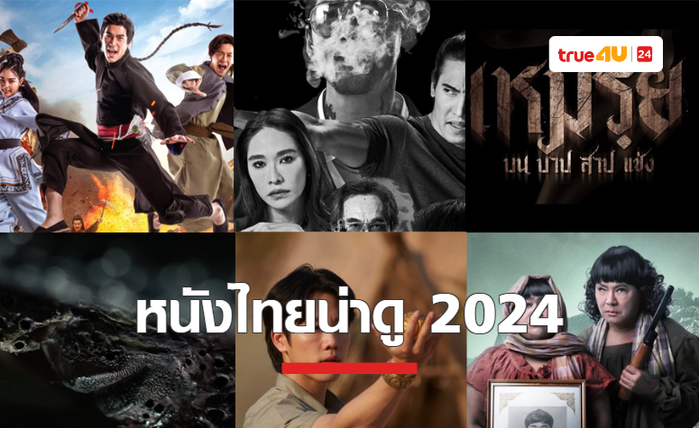เปิดลิสต์รายชื่อหนังไทยน่าดูต้อนรับปี 2024