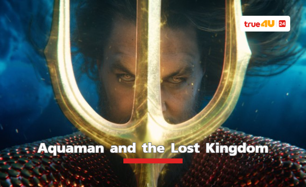 ทีเซอร์แรกภาพยนตร์ซูเปอร์ฮีโร่ภาคต่อจาก DC Studios “Aquaman and the Lost Kingdom” 