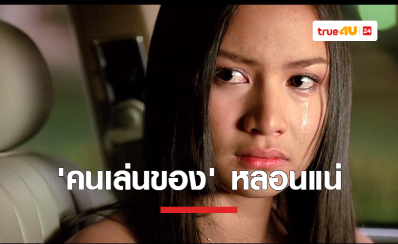 ทรูโฟร์ยู ช่อง 24 เตรียมฉายหนังไทยไสยศาสตร์ที่หลอนขนหัวลุกกับภาพยนตร์ “คนเล่นของ”