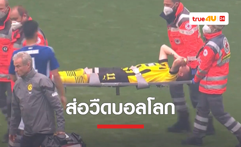 'รอยส์' บาดเจ็บหนัก ส่อวืดลุยฟุตบอลโลก 2022