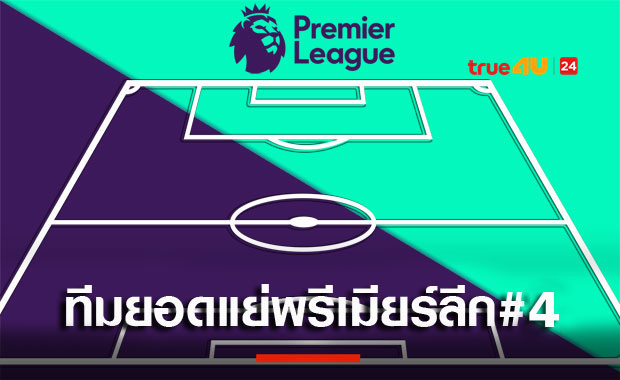สเปอร์สมา2เลสเตอร์มีเอี่ยว! ทีมยอดแย่พรีเมียร์ลีก สัปดาห์ที่4