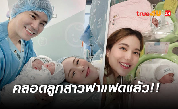 ลูกสาวฝาแฝดมาแล้ว!! 