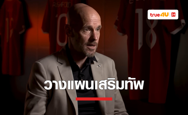 'เทน ฮาก' มองถึงการเสริมทัพ ช่วงตลาดซื้อขายหน้าหนาวแล้ว