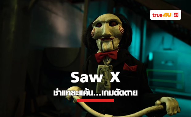 การกลับมาอีกครั้งของต้นตำรับหนังเกมสุดโหด “Saw X ชำแหละแค้น…เกมตัดตาย”