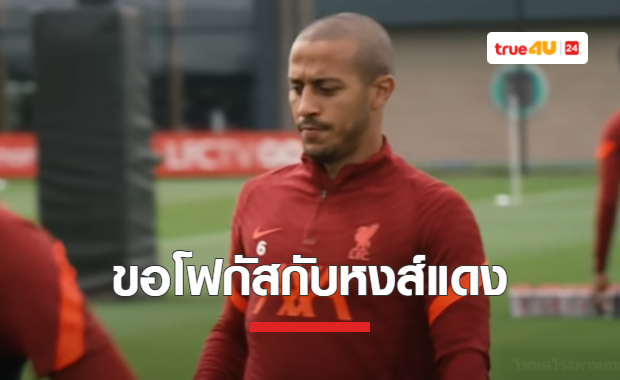 'ติอาโก้' ขอโฟกัส 'ลิเวอร์พูล' หลังมีข่าวกับ 'บาร์เซโลน่า'