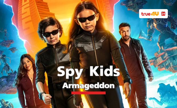 ตัวอย่างแรกของสายลับจิ๋วรุ่นใหม่ “Spy Kids: Armageddon”