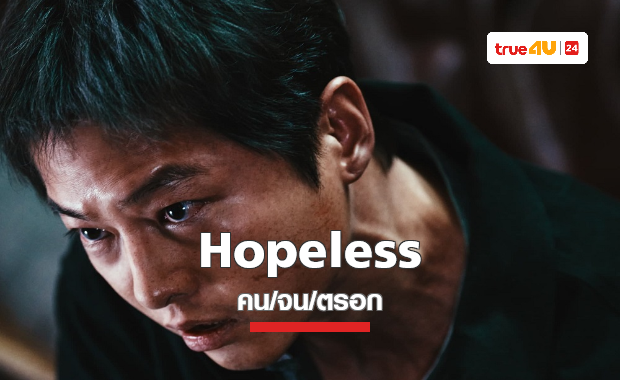 พร้อมไล่ล่า “ความหวัง” ในตัวอย่างหนังสุดเข้มข้น “Hopeless คน/จน/ตรอก” 