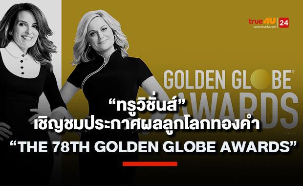 “ทรูวิชั่นส์” เชิญร่วมลุ้นงานประกาศผลลูกโลกทองคำ “The 78th Golden Globe Awards”