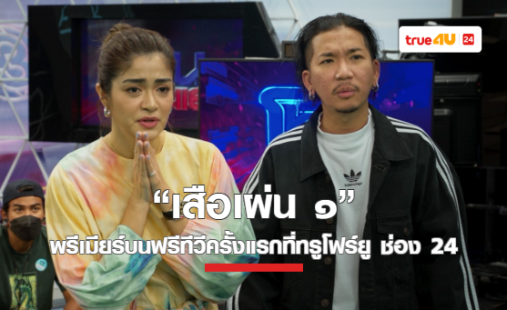 ฮาทะลุมันติเวิร์สกับ  “เสือเผ่น ๑” พรีเมียร์บนฟรีทีวีครั้งแรกที่ทรูโฟร์ยู ช่อง 24
