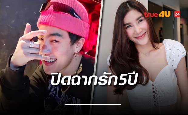 ปิดฉากรัก 5 ปี 