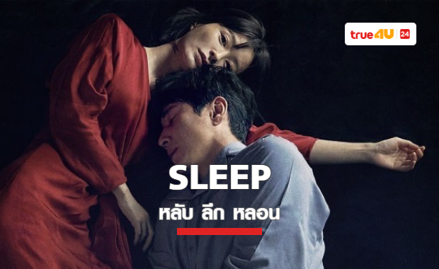 ขวัญผวาไปกับตัวอย่างแรกของภาพยนตร์ “Sleep หลับ ลึก หลอน”