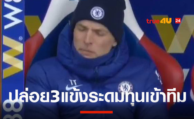 หาเงินเสริมทัพ90ล.ปอนด์! เชลซีเล็งปล่อย 3 แข้งตัวรุก ระดมทุนไว้เสริมทีม