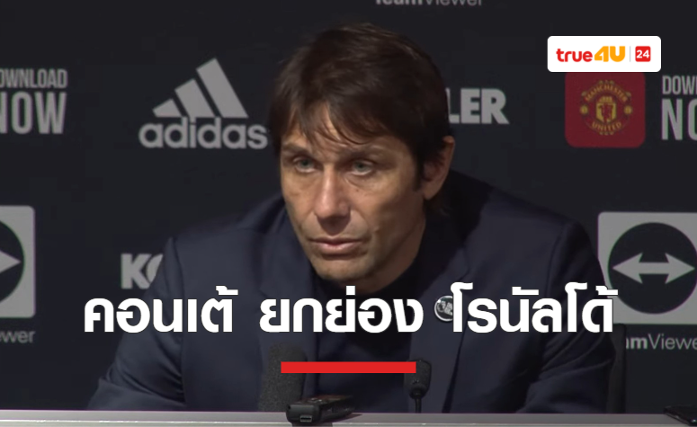 'คอนเต้' ชี้ 'สเปอร์ส' ไม่สมควรแพ้ พร้อมยกย่อง 'โรนัลโด้' 
