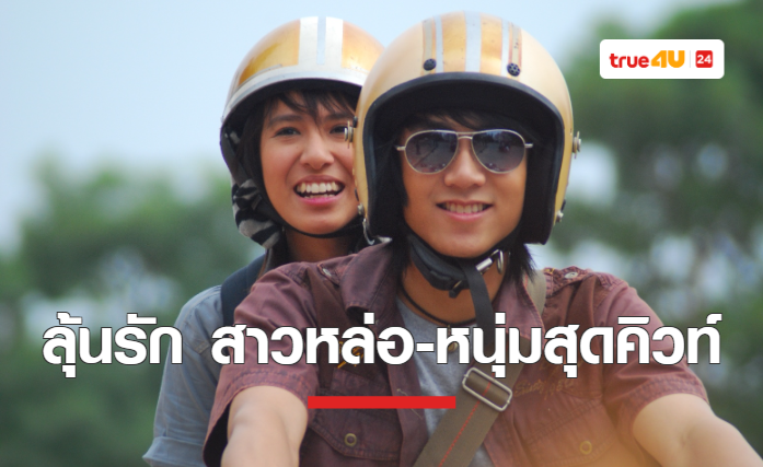 ทรูโฟร์ยู ช่อง 24 ชวนลุ้นรักสาวหล่อกับพระเอกสุดคิ้วท์ “แตงโม พงษ์พิสุทธิ์” ในภาพยนตร์ ฮะเก๋า 