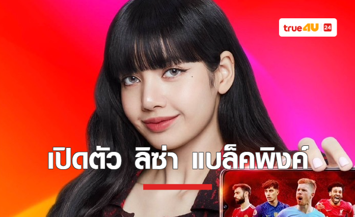 ปรากฎการณ์เวิลด์คลาสสุดยิ่งใหญ่!  ทรูไอดี ย้ำภาพ World-Class Smart Entertainment ตัวจริง กับการเปิดตัว “ลิซ่า แบล็กพิงค์” ซุปตาร์ระดับโลก ผงาดบัลลังก์พรีเซ็นเตอร์คนใหม่