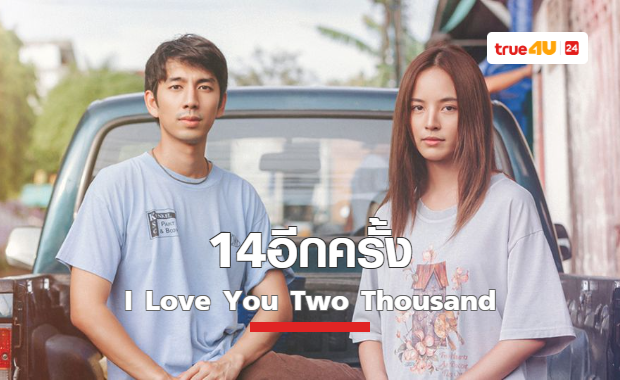 ย้อนความทรงจำวัยรุ่นไปกับใบปิดแรกของหนังรัก “14อีกครั้ง”