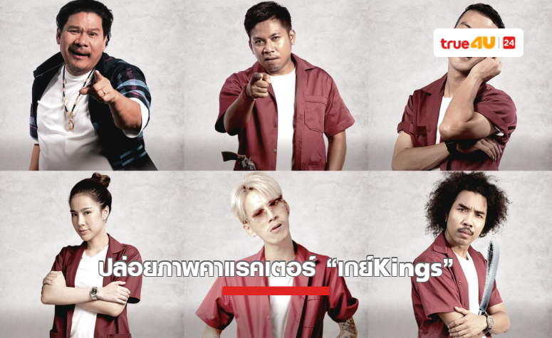 ขำรอกันได้เลย!! “เกย์ Kings” ปล่อยภาพคาแรคเตอร์เต็มระบบ พร้อมการันตีความฮาจนต้องร้องขอชีวิต!!