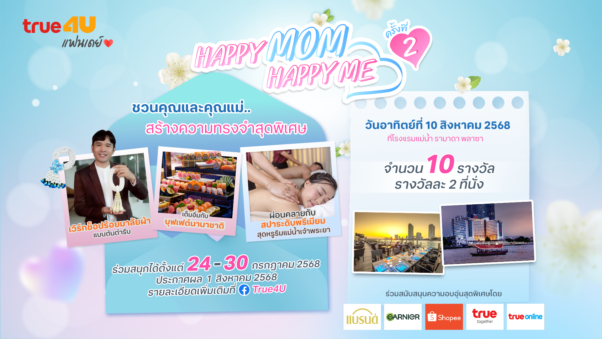 ทรูโฟร์ยูจัด “Happy Mom Happy Me ครั้งที่ 2” กลับมาอีกครั้ง เติมโมเมนต์อบอุ่นให้แม่–ลูก