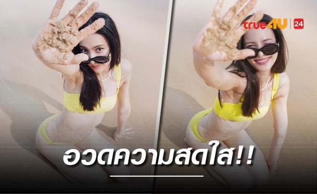 ทั้งสดใส ทั้งแซ่บ 