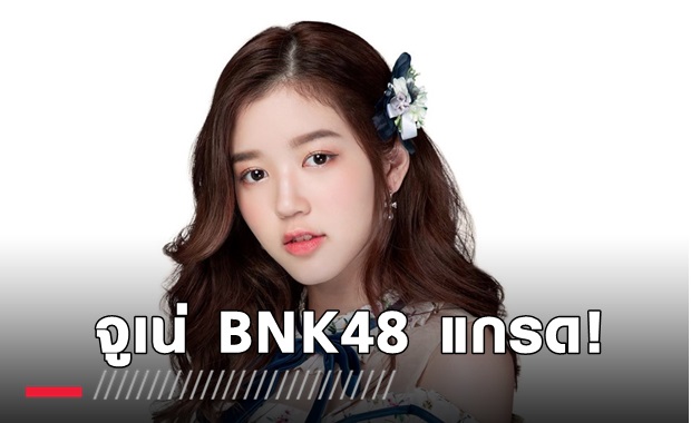 จูเน่ BNK48 ประกาศแกรดฯ มุ่งมั่นงานแสดง