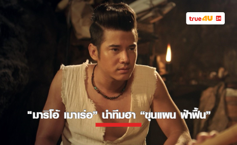 “มาริโอ้ เมาเร่อ” นำทีมฮา “ขุนแผน ฟ้าฟื้น” ตำนานไทยสุดจี๊ด เสาร์นี้ทางทรูโฟร์ยู ช่อง 24