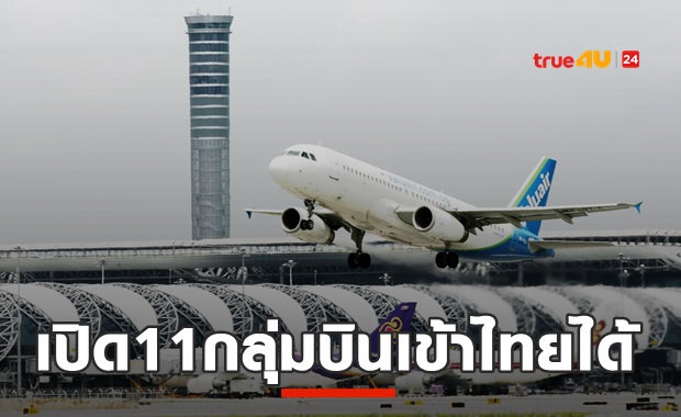 เช็คเลย! 11 กลุ่มผู้โดยสารที่ได้รับอนุญาตบินเข้าไทย 1 ก.ค.นี้