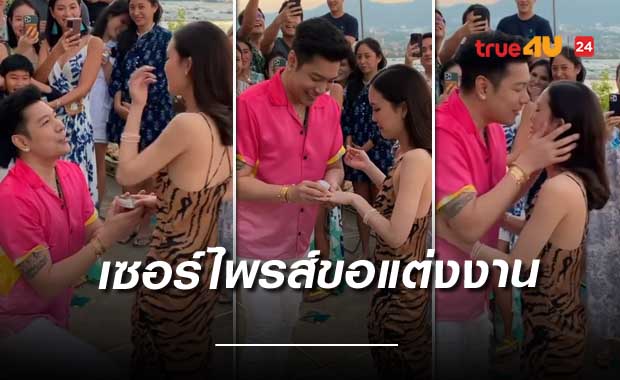 เซอร์ไพรส์ส่งท้ายปี 