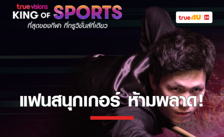 “ทรูวิชั่นส์” ยิงสดที่เดียว !! เริ่มระเบิดความมัน 20 ม.ค. นี้   เอาใจคอกีฬาสอยคิว ... ชู๊ตเอ้าท์ และ เยอรมัน มาสเตอร์ส