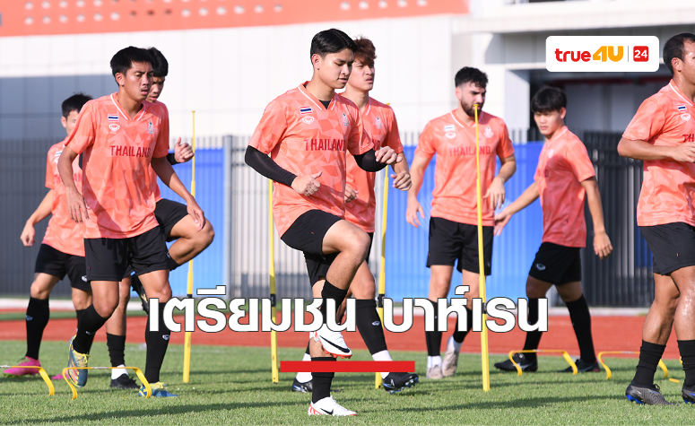ทีมชาติไทย เตรียมประเดิมชน บาห์เรน ศึกเอเชียนเกมส์ วันนี้