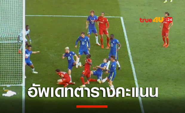 แมนซิตี้ยิงโหด ลิเวอร์พูลแค่เจ๊าเชลซี เวสต์แฮมยังนำฝูง สรุปตารางคะแนนพรีเมียร์ลีก