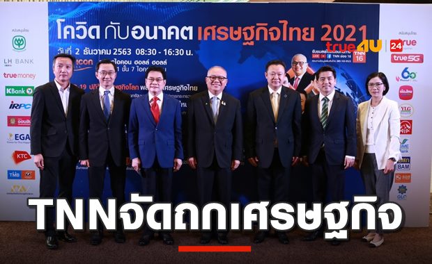 TNNช่อง16 จัดสัมมนาใหญ่ส่งท้ายปี “โควิด 19 กับอนาคตเศรษฐกิจไทย 2021